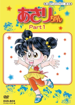 (中古品) あさりちゃん DVD-BOX デジタルリマスター版 Part1【想い出のアニメライブラリー 第16集】