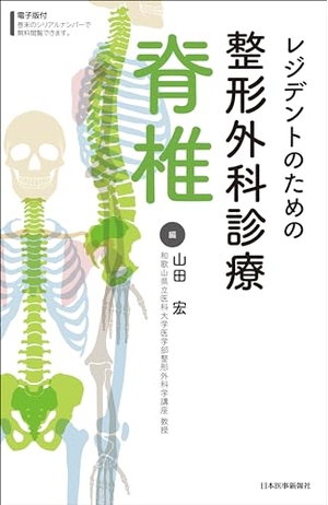 (中古品) レジデントのための整形外科診療　脊椎 10,928円