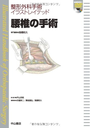 (中古品) 腰椎の手術 (整形外科手術イラストレイテッド(DVD付）)