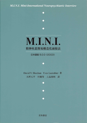 (中古品) M.I.N.I.—精神疾患簡易構造化面接法 日本語版5.0.0(2003)