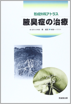 (中古品) 体臭症の和らげる: 働き掛ける外科学アトラス