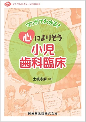 (中古品) デンタルハイジーンBOOKS マンガでわかる!心によりそう小児歯科臨床