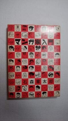 (中古品) 新取扱説明書百科事典 兄ちゃんの目的の マンガ家取扱説明書