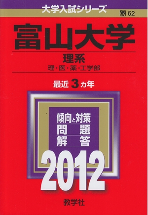 (中古品) 富山大学（理系） (201版　大学入試シリーズ)