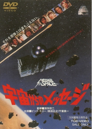 (中古品) 宇宙からのメッセージ [DVD]
