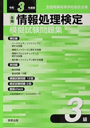 (中古品) 全商情報処理検定模擬試験問題集3級 令和度版—全国商業高等学校協会主催