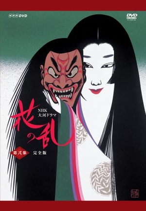 (中古品) NHK大河ドラマ 花の乱 完全版 第弐集 [DVD]