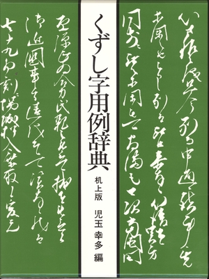 (中古品) くずし字用例辞典