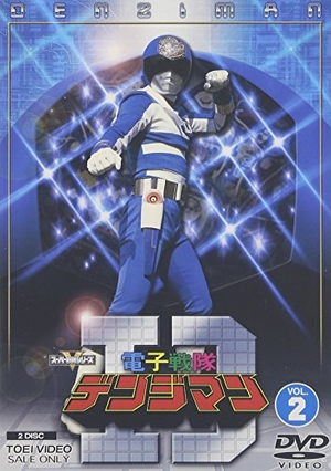 (中古品) 電子戦隊デンジマン VOL.2 [DVD]