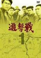 (中古品) 遊撃手戦 第1巻 [ヴィデオディスク]