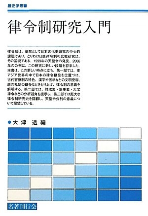 (中古品) 律令制研究入門 (歴史学叢書)