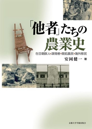 (中古品) 「他者」たちの農業史: 在日朝鮮人・疎開者・開拓農民・海外移民