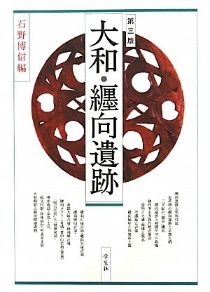 (中古品) 大和・纒向遺跡 第3版