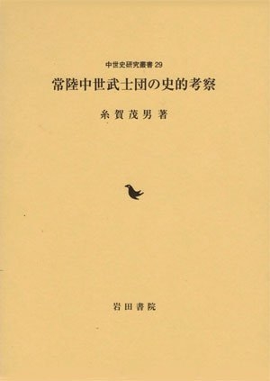 (中古品) 常陸中世武士団の史的考察 (中世史研究叢書 29)