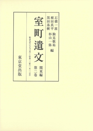 (中古品) 室町遺文 関東編 第2巻