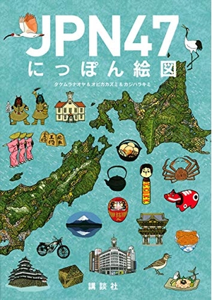 (中古品) JPN47 にっぽん絵図