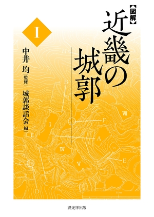 (中古品) 【図解】近畿の城郭I