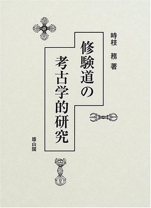 (中古品) 修験道の考古学的研究