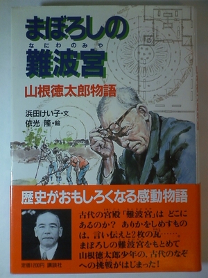 (中古品) まぼろしの難波宮: 山根徳太郎物語