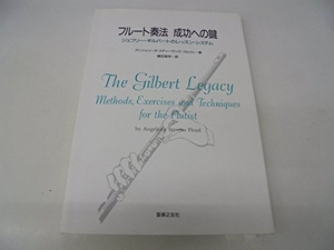 (中古品) フルート奏法 成功への鍵—ジェフリー・ギルバートのレッスン・システム