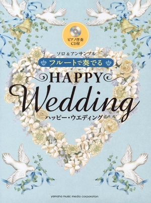 (中古品) フルートで奏でる ハッピー・ウェディング ~ソロ&amp;アンサンブル 【ピアノ伴奏譜&amp;伴奏CD付】