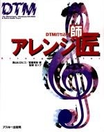 (中古品) DTM打ち込みアレンジ師匠 10,314円