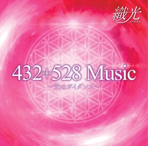 (中古品) ４３２＋５２８Ｍｕｓｉｃ〜光のガイダンス〜