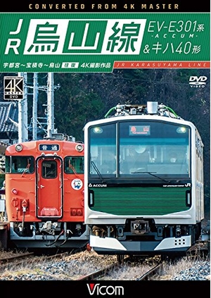 (中古品) JR烏山線 EV-E301系(ACCUM)&amp;キハ40形 宇都宮~宝積寺~烏山 往復 [DVD]
