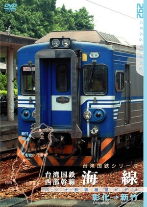 (中古品) 台湾国鉄 西部幹線 海線 [DVD]
