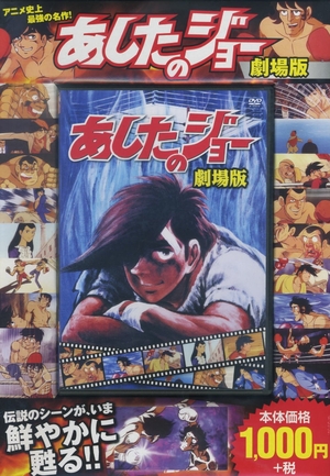 (中古品) あしたのジョー 劇場版 FCP-019 [DVD]