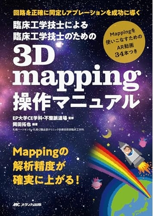 (中古品) 臨床工学技士による臨床工学技士のための3D mapping操作マニュアル:回路を正確に同定しアブレーションを成功に導く
