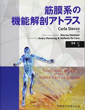 (中古品) 筋膜系の機能解剖アトラス 22,395円