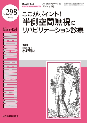 (中古品) ここがポイント！半側空間無視のリハビリテーション診療(MB Medical Rehabilitation(メディカルリハビリテーション)No.298(2024年3月号))