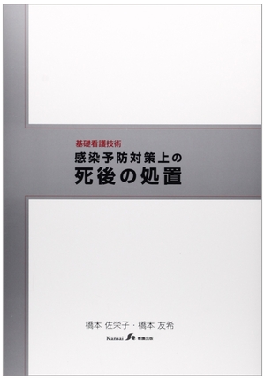 (中古品) 感染予防対策上の死後の処置: 基礎看護技術
