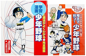 (中古品) 学習まんが 少年野球「うまくなる! 」&amp;「試合で勝つ! 」2冊セット