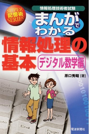 (中古品) まんがでわかる情報処理の基本 デジタル数学編: 情報処理技術者試験 (SUPER記憶術SERIES)