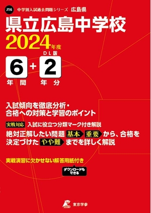 (中古品) 県立広島中学校 2024年度版 【過去問6+分】(中学別入試過去問題シリーズ J16)