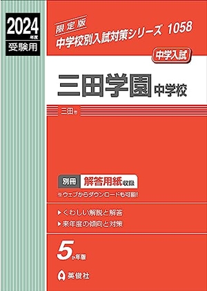 (中古品) 三田学園中学校 2024年度受験用 (中学校別入試対策シリーズ 1058) 10,891円