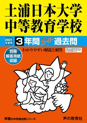 (中古品) 454土浦日本大学中等教育学校 202度用 間スーパー過去問 (声教の中学過去問シリーズ)