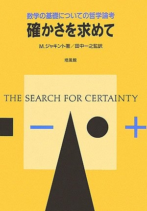 (中古品) 確かさを求めて: 数学の基礎についての哲学論考
