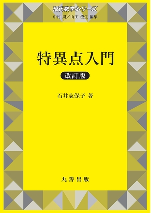 (中古品) 特異点入門 改訂版 (現代数学シリーズ 第)