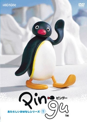 (中古品) ピングー あたらしいおはなしシリーズ1 [DVD]