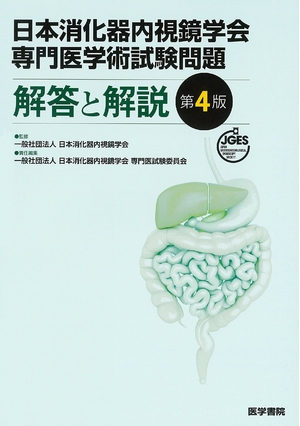 (中古品) 日本消化器内視鏡学会専門医学術試験問題 解答と解説 第4版