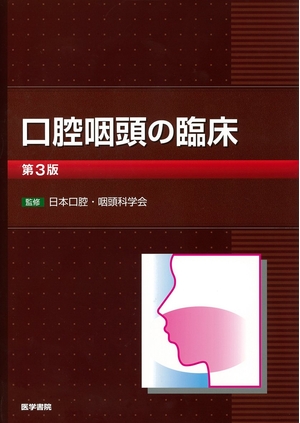(中古品) 口腔咽頭の臨床 第3版