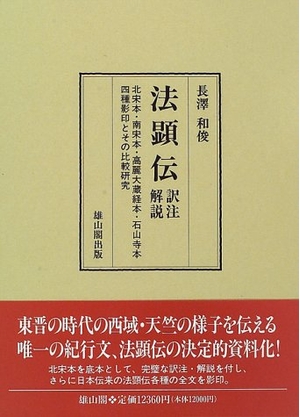 (中古品) 法顕伝訳注・解説: 北宋本・南宋本・高麗大蔵経本・石山寺本四種影印とその比較研究