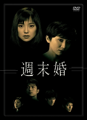 (中古品) 週末婚　DVD-BOX