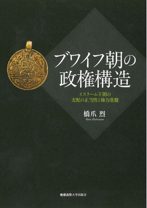 (中古品) ブワイフ朝の政権構造