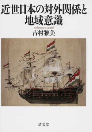 (中古品) 近世日本の対外関係と地域意識