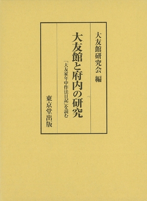 (中古品) 大友館と府内の研究 「大友家年中作法日記」を読む