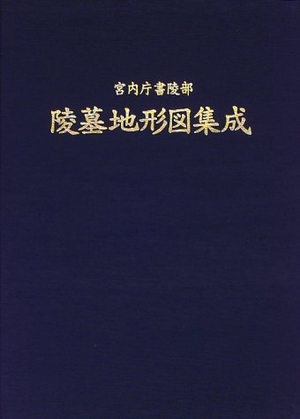 (中古品) 宮内庁書陵部陵墓地形図集成